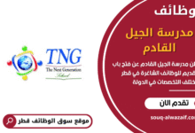 وظائف مدرسة الجيل القادم في قطر