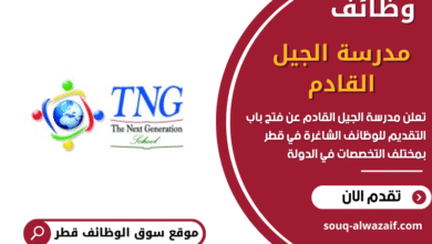 وظائف مدرسة الجيل القادم في قطر