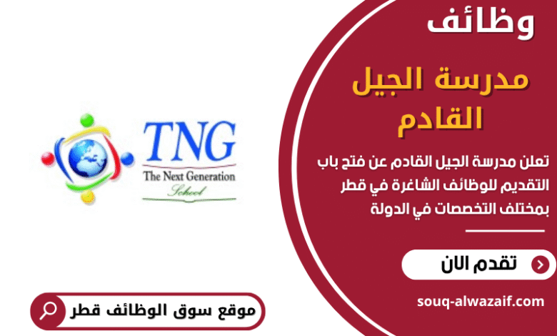 وظائف مدرسة الجيل القادم في قطر
