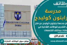وظائف مدرسة برايتون كوليدج في الامارات