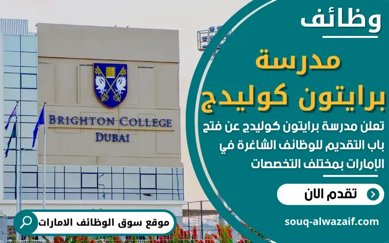 تعلن مدرسة برايتون كوليدج أبوظبي عن فتح باب التقديم للوظائف التعليمية والإدارية الشاغرة في الإمارات