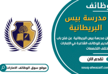 وظائف مدرسة بيس البريطانية في الامارات