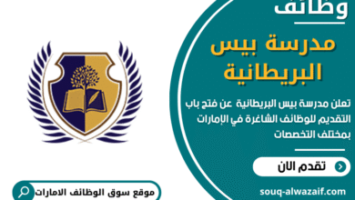 وظائف مدرسة بيس البريطانية في الامارات