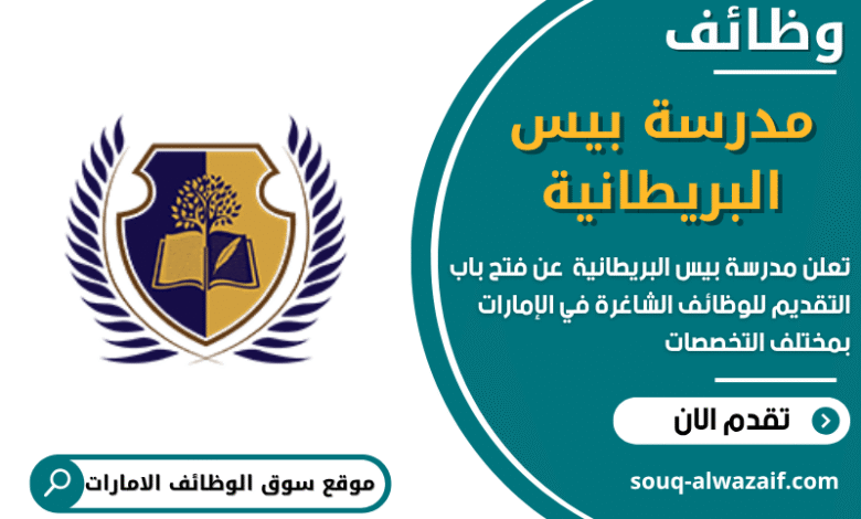 وظائف مدرسة بيس البريطانية في الامارات