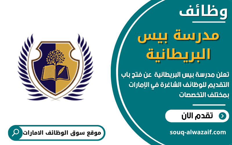 تعلن مدرسة بيس البريطانية عن وظائف شاغرة في الامارات
