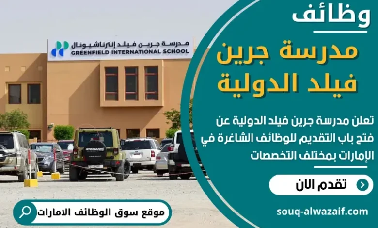 وظائف مدرسة جرين فيلد الدولية في الامارات