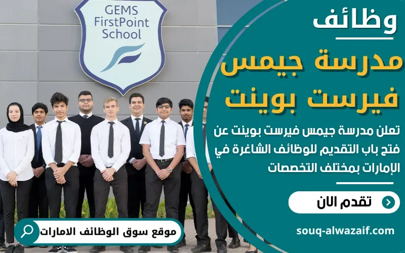 تعلن مدرسة جيمس فيرست بوينت في دولة الإمارات عن توفر 19 وظيفة تعليمية شاغرة