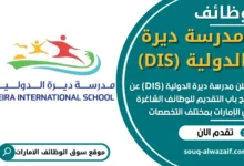 وظائف مدرسة ديرة الدولية (DIS) في الامارات