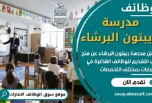 وظائف مدرسة ريبتون البرشاء في الامارات