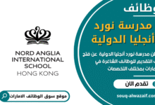 وظائف مدرسة نورد أنجليا الدولية في الامارات