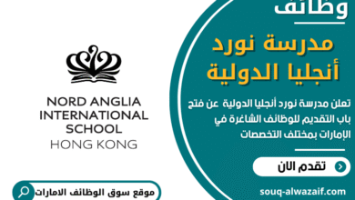 وظائف مدرسة نورد أنجليا الدولية في الامارات