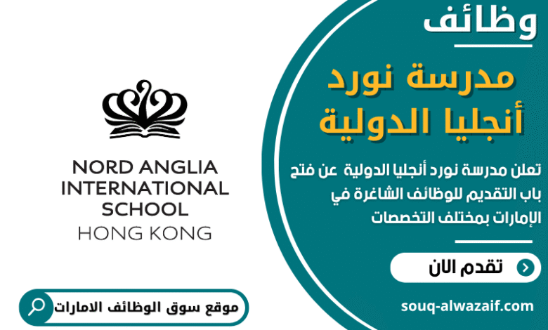وظائف مدرسة نورد أنجليا الدولية في الامارات