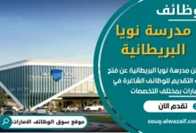 وظائف مدرسة نويا البريطانية في الامارات