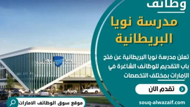 وظائف مدرسة نويا البريطانية في الامارات