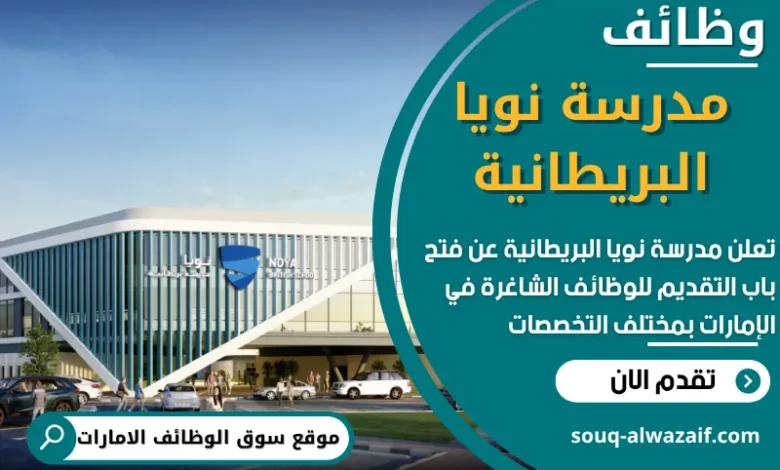 وظائف مدرسة نويا البريطانية في الامارات