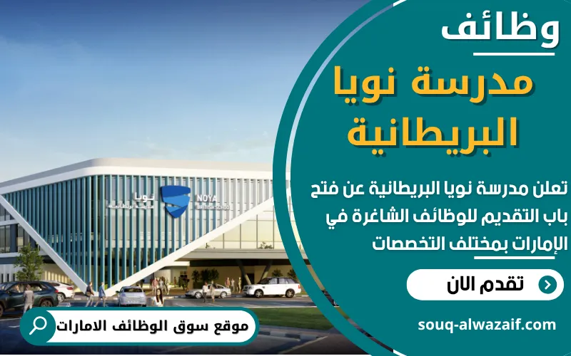 أعلنت مدرسة نويا البريطانية عن توفر عدد من الوظائف الشاغرة في الامارات