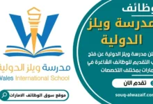 وظائف مدرسة ويلز الدولية في الامارات