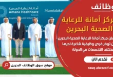 وظائف مركز أمانة للرعاية الصحية البحرين في البحرين