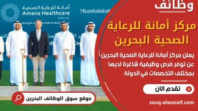 وظائف مركز أمانة للرعاية الصحية البحرين في البحرين