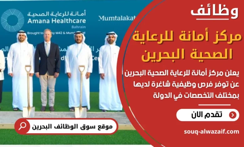 وظائف مركز أمانة للرعاية الصحية البحرين في البحرين
