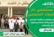 وظائف مستشفى دار الشفاء التخصصى في الكويت