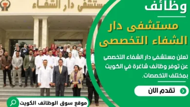 وظائف مستشفى دار الشفاء التخصصى في الكويت