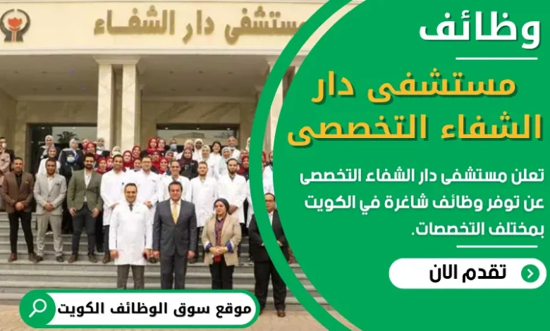 وظائف مستشفى دار الشفاء التخصصى في الكويت