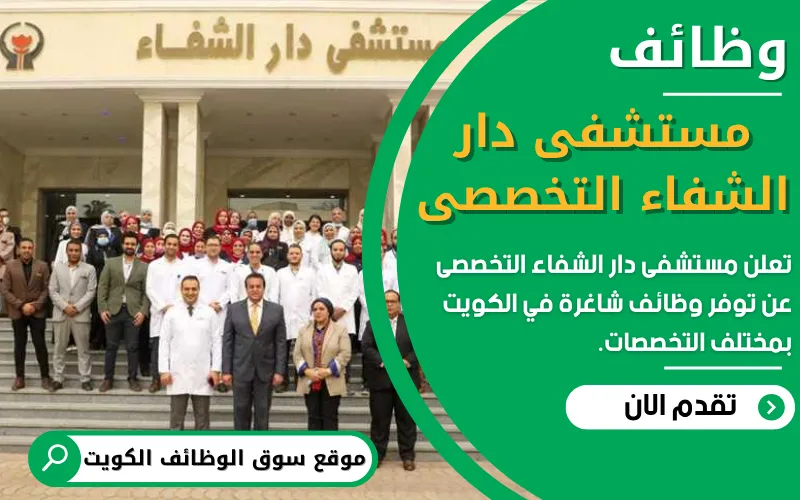 تعلن مستشفى دار الشفاء التخصصي في الكويت عن توفر 33 وظيفة شاغرة