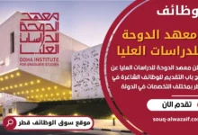 وظائف معهد الدوحة للدراسات العليا في قطر