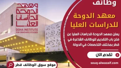 وظائف معهد الدوحة للدراسات العليا في قطر