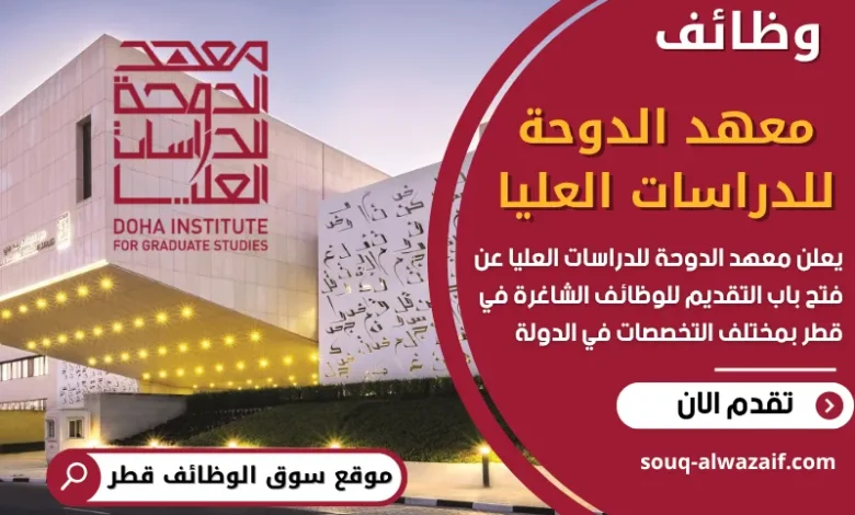 وظائف معهد الدوحة للدراسات العليا في قطر