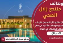 وظائف منتجع زلال الصحي في قطر