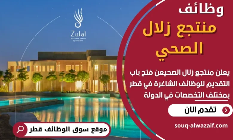 وظائف منتجع زلال الصحي في قطر