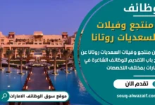 وظائف منتجع وفيلات السعديات روتانا في الامارات