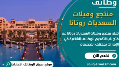 وظائف منتجع وفيلات السعديات روتانا في الامارات