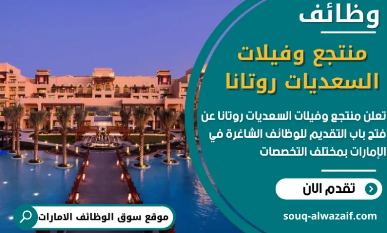 وظائف منتجع وفيلات السعديات روتانا في الامارات
