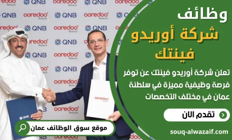 وظائف وشركة أوريدو فينتك في سلطنة عمان