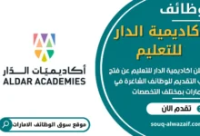 فرص عمل أكاديمية الدار للتعليم في الامارات