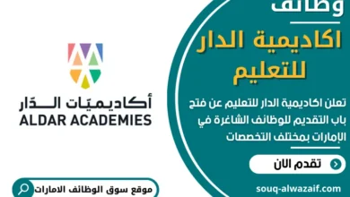 فرص عمل أكاديمية الدار للتعليم في الامارات