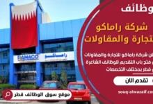 فرص عمل في شركة راماكو للتجارة والمقاولات في قطر