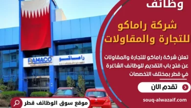فرص عمل في شركة راماكو للتجارة والمقاولات في قطر