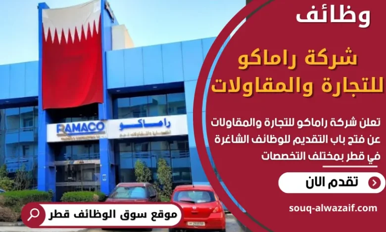 فرص عمل في شركة راماكو للتجارة والمقاولات في قطر