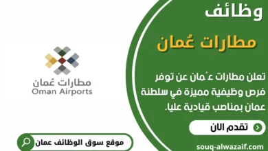 وظائف وظائف مطارات عُمان