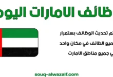 وظائف الامارات اليوم