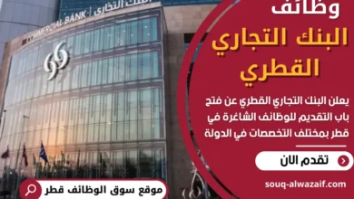 وظائف البنك التجاري القطري في قطر