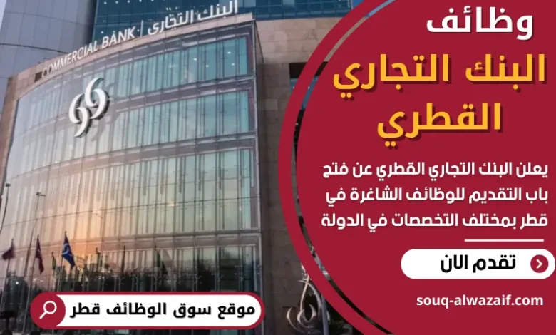 وظائف البنك التجاري القطري في قطر