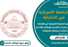 وظائف الجامعة الأمريكية في الشارقة في الامارات