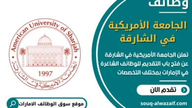 وظائف الجامعة الأمريكية في الشارقة في الامارات
