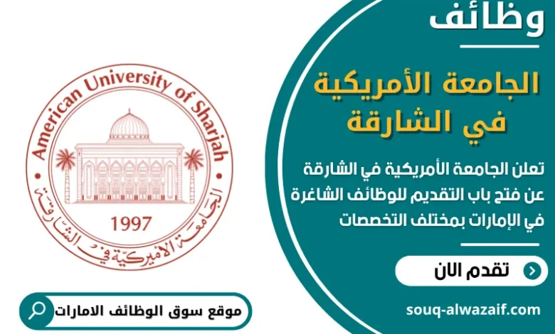 وظائف الجامعة الأمريكية في الشارقة في الامارات