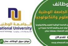 وظائف الجامعة الوطنية للعلوم والتكنولوجيا في عمان